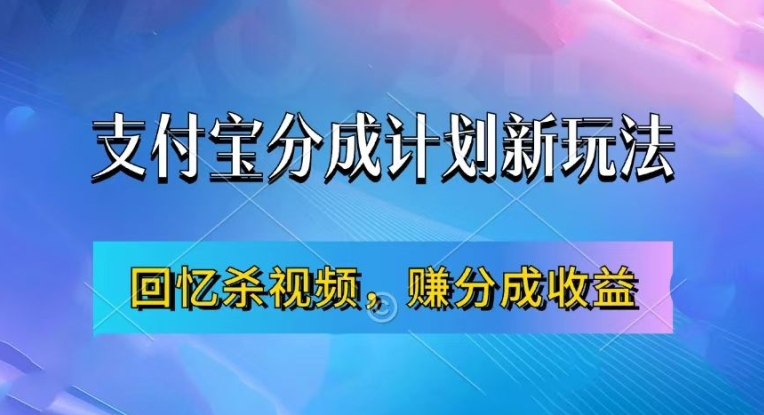 支付宝分成计划最新玩法，利用回忆杀视频，赚分成计划收益，操作简单，新手也能轻松月入过万 - 创享网-创享网