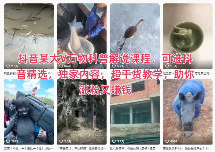 抖音某大V万物科普解说课程，可进抖音精选，独家内容，超干货教学，助你涨粉又賺钱 - 创享网-创享网