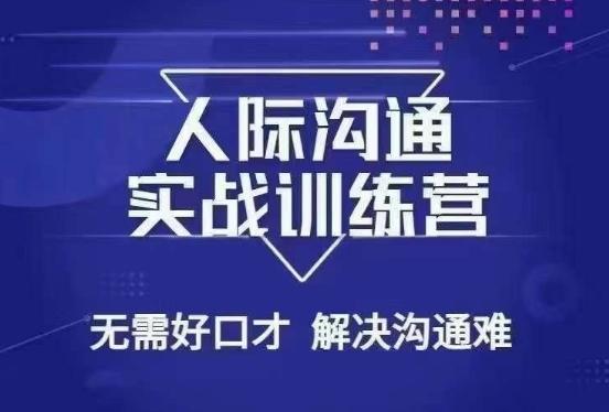 没废话人际沟通课，人际沟通实战训练营，无需好口才解决沟通难问题（26节课） - 创享网-创享网