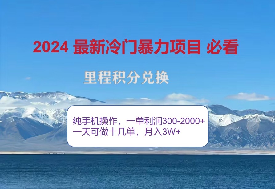2024惊爆冷门暴利，里程积分最新玩法，高爆发期，一单300+—2000+ - 创享网-创享网