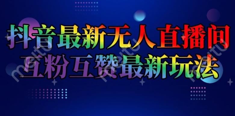 抖音最新无人直播间互粉互赞新玩法，一天收益2k+【揭秘】 - 创享网-创享网
