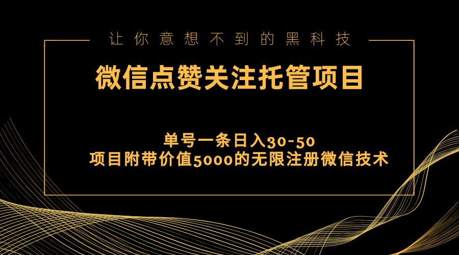 视频号托管点赞关注，单微信30-50元，附带价值5000无限注册微信技术 - 创享网-创享网