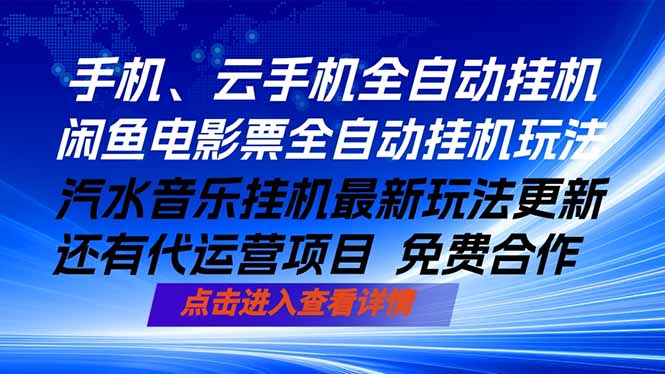 ai手机全自动挂机，汽水音乐人最新挂机玩法，闲鱼电影票全自动，任选其一，月入过万不是梦-创享网
