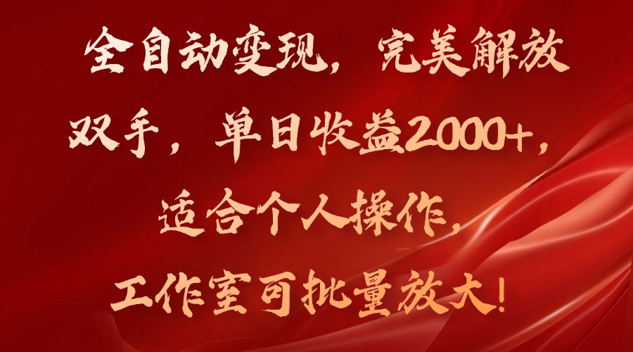 全自动变现，完美解放双手，单日收益2000+，适合个人操作，工作室可批... - 创享网-创享网