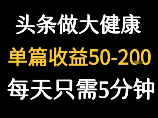 每天5分钟，用今日头条创作大健康图文 单篇收益50-2张 - 创享网-创享网