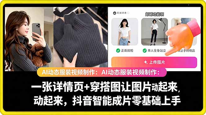 AI动态服装视频制作教学，一张详情页+穿搭图让图片动起来，抖音智能成片玩法-创享网