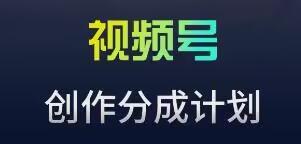视频号流量主新玩法，目前还算蓝海，比较容易爆【揭秘】 - 创享网-创享网