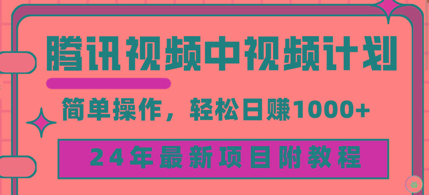 (9516期)腾讯视频中视频计划，24年最新项目 三天起号日入1000+原创玩法不违规不封号 - 创享网-创享网