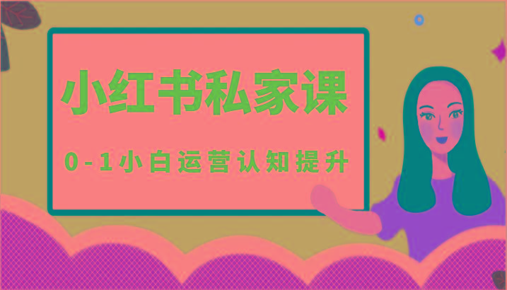 小红薯(小红书)私家课-0-1小白运营认知提升 - 创享网-创享网
