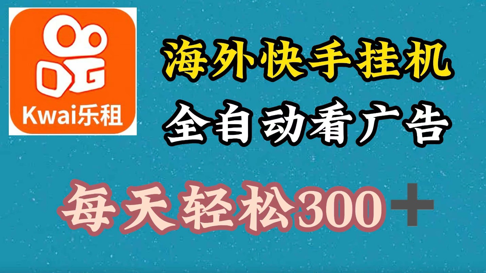 海外快手项目，利用工具全自动看广告，每天轻松300+ - 创享网-创享网