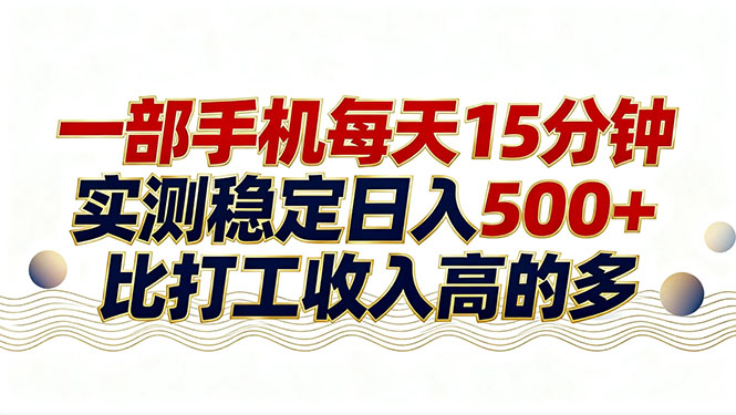 26年搞钱新方向！每天十几分钟手机操作，稳定日入500+，长期可做 - 创享网-创享网