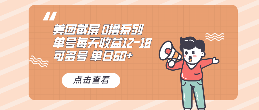 0撸系列 美团截屏 单号12-18 单日60+ 可批量 - 创享网-创享网