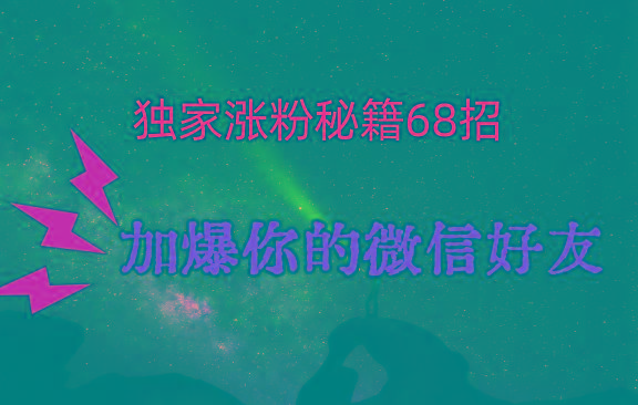 独家引流秘籍68招，深藏多年的压箱底，效果惊人，加爆你的微信好友！ - 创享网-创享网