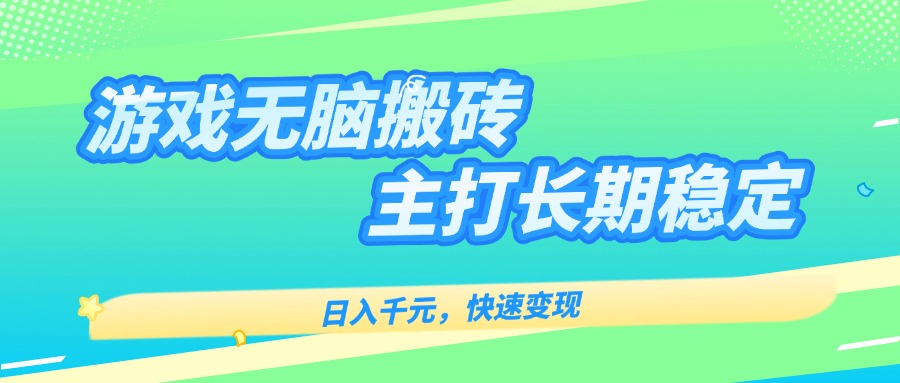 主打长期稳定海外全自动无脑游戏搬砖，日入千元，快速变现！ - 创享网-创享网