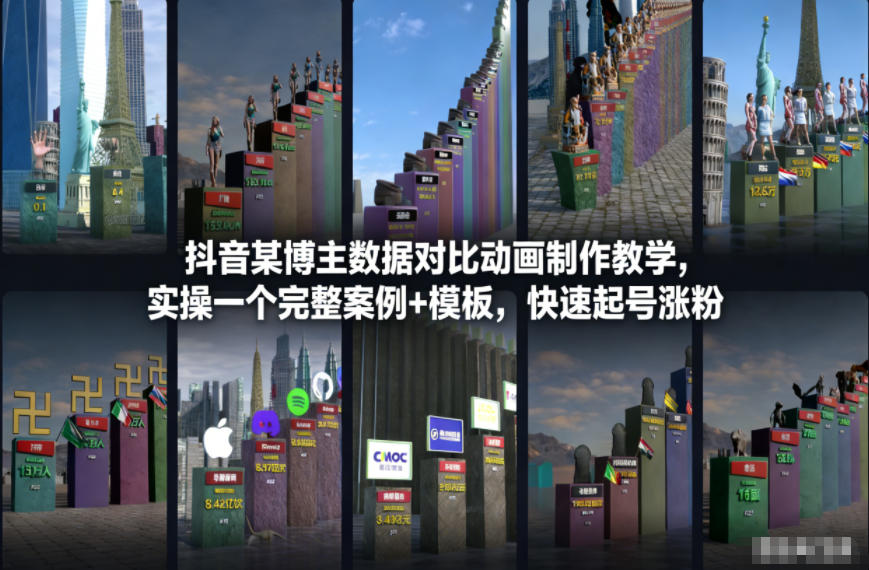 抖音某博主数据对比动画制作教学，实操完整案例+模板，快速起号涨粉-创享网