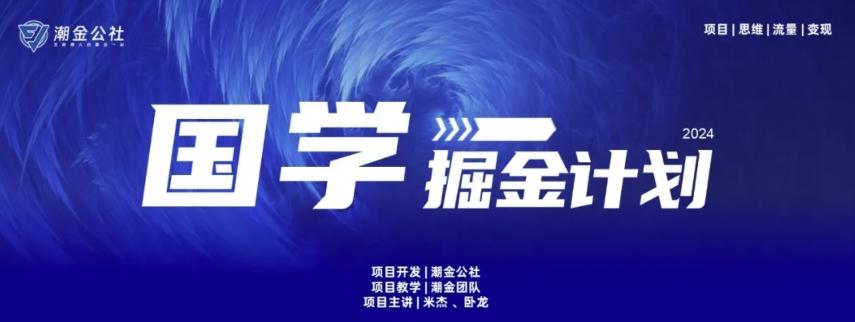 云起龙骧|15天纯利10W+，国学掘金计划玩法全网首次公开【揭秘】 - 创享网-创享网