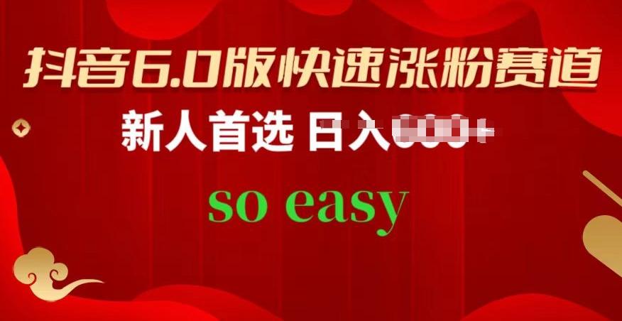 抖音6.0版快速涨粉赛道，新人首选，跟着我的操作步骤，相信你也可以【揭秘】 - 创享网-创享网
