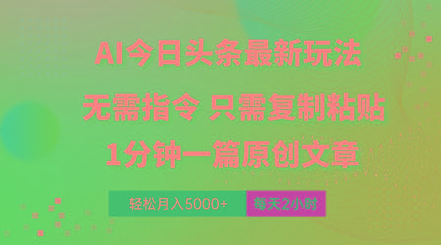 AI头条最新玩法 1分钟一篇 100%过原创 无脑复制粘贴 轻松月入5000+ 每... - 创享网-创享网