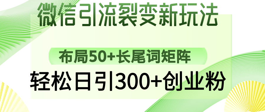 微信引流裂变新玩法：布局50+长尾词矩阵，轻松日引300+创业粉 - 创享网-创享网