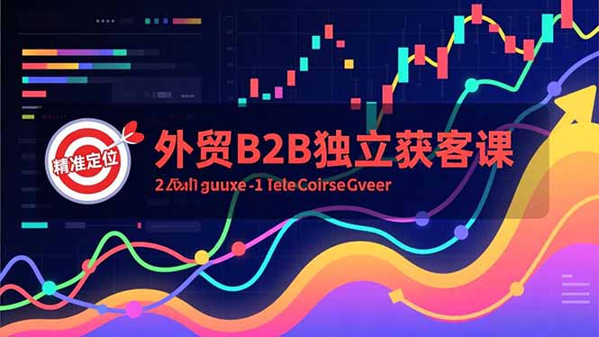 外贸B2B独立获客课，Facebook主页搭建、消息互动广告、精准定位，打造高询盘系统-创享网
