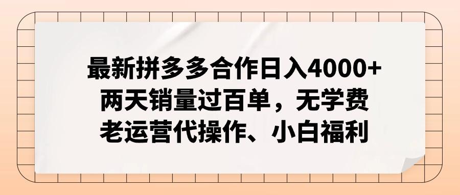 最新拼多多合作日入4000+两天销量过百单，无学费、老运营代操作、小白福利 - 创享网-创享网