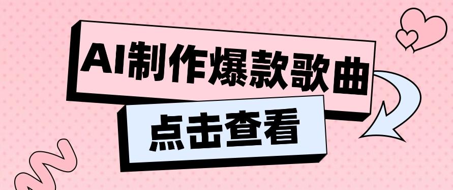 利用AI一键生成原创爆款歌曲，多种变现方式，小白也能轻松上手【视频教程+工具】 - 创享网-创享网