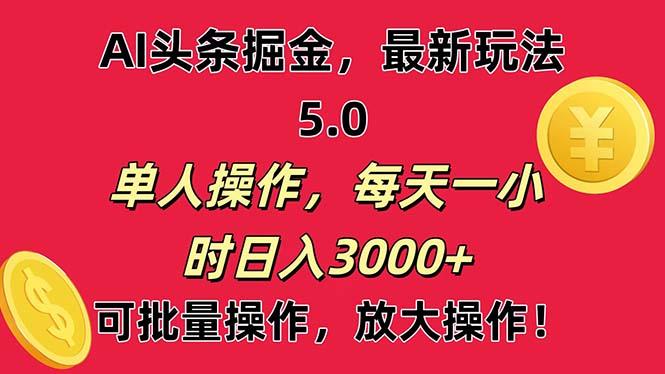AI撸头条，当天起号第二天就能看见收益，小白也能直接操作，日入3000+ - 创享网-创享网