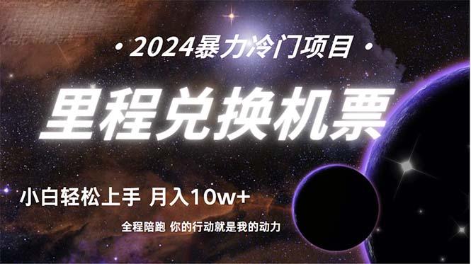(9935期)做了四年的项目，里程积分兑换机票售卖，纯手机操作，小白兼职.... - 创享网-创享网