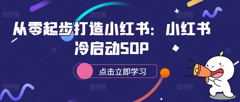 从零起步打造小红书：小红书冷启动SOP - 创享网-创享网