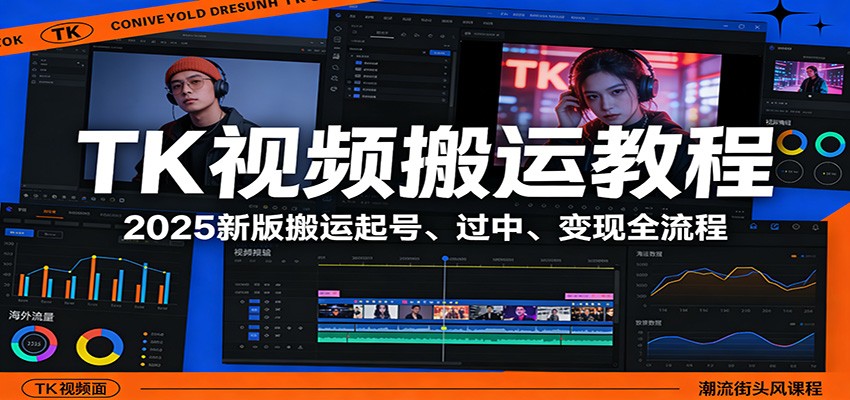 TK视频搬运教程:2025新版搬运起号、过中、变现全流程-创享网