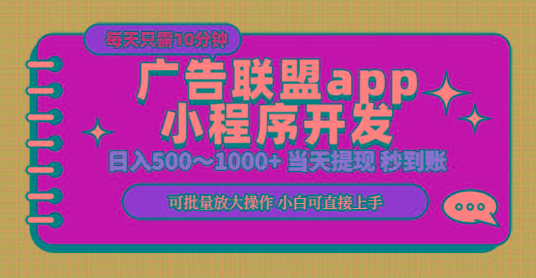 小程序开发 广告赚钱 日入500~1000+ 小白轻松上手！ - 创享网-创享网