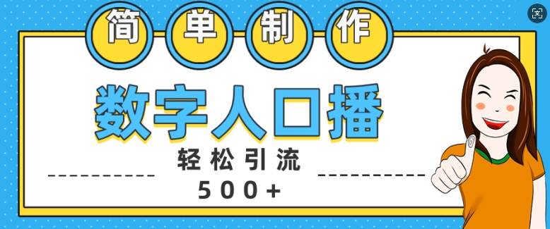 简单制作数字人口播轻松引流500+精准创业粉【揭秘】 - 创享网-创享网