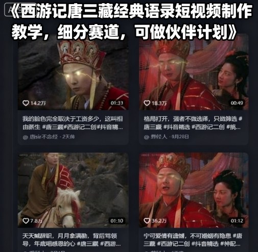 西游记唐三藏经典语录短视频制作教学，细分赛道，可做伙伴计划-创享网