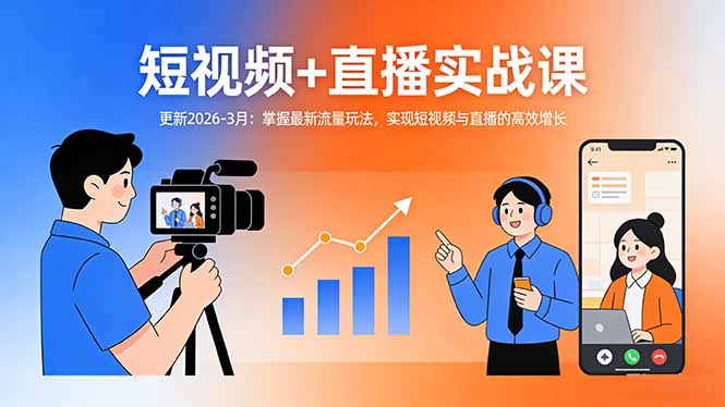 短视频+直播实战课-更新2026-3月：掌握最新流量玩法，实现短视频与直播的高效增长-创享网