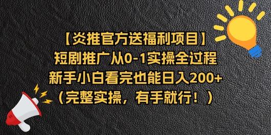 【炎推官方送福利项目】短剧推广从0-1实操全过程，新手小白看完也能日... - 创享网-创享网