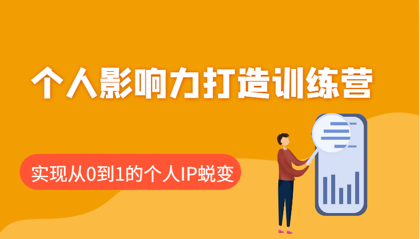 个人影响力打造训练营，涵盖个人IP打造的各个关键环节，实现从0到1的个人IP蜕变 - 创享网-创享网