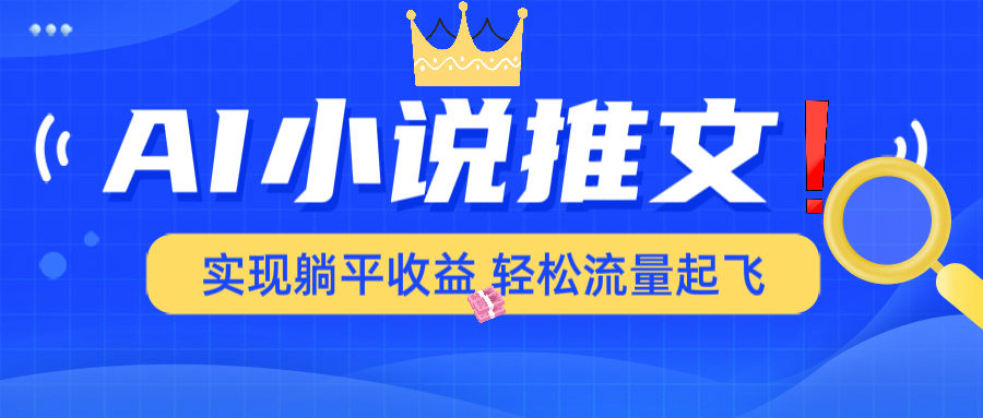 AI小说推文，通过小说一键转化为动漫解说，绝对原创度可以过各大平台 - 创享网-创享网