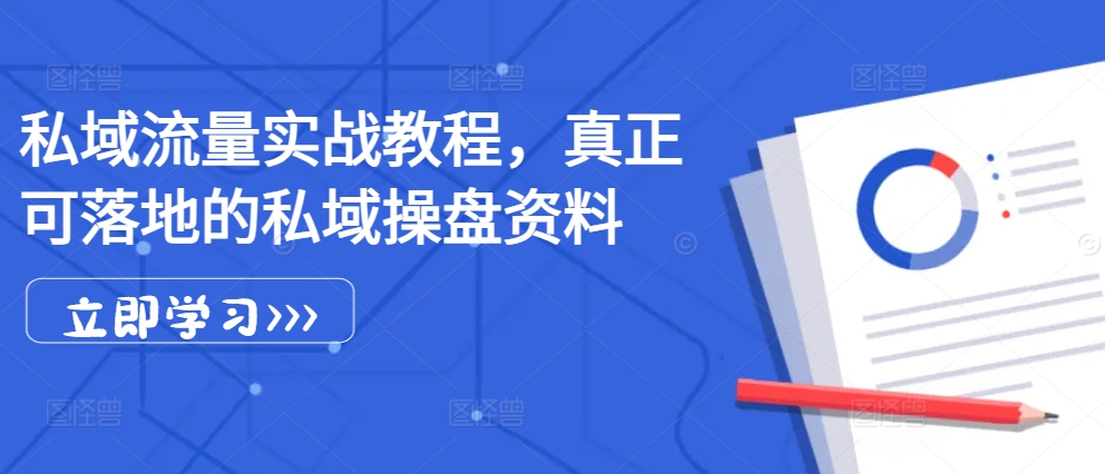 私域流量实战教程，真正可落地的私域操盘资料 - 创享网-创享网