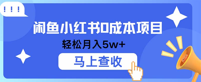 小鱼小红书0成本项目，利润空间非常大，纯手机操作 - 创享网-创享网
