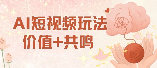 AI短视频玩法,价值+共鸣玩法,单号每天收益7张小白可玩,操作简单-创享网