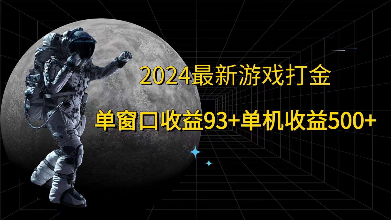 2024最新游戏打金，单窗口收益93+，单机收益500+ - 创享网-创享网