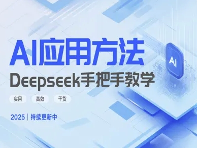 Deepseek实际应用技巧—手把手教学版，实用高效干货 - 创享网-创享网