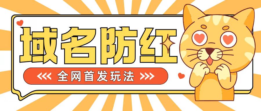 0基础搭建域名防红告别被封风险，学会可对外接单，一单收200+【揭秘】 - 创享网-创享网
