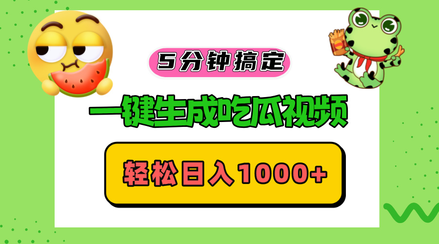 五分钟搞定，一键生成吃瓜视频，轻松日入1000+ - 创享网-创享网