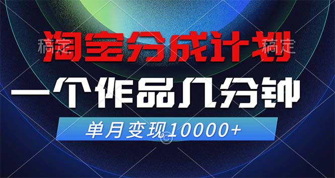 淘宝分成计划，一个作品几分钟， 单月变现10000+ - 创享网-创享网