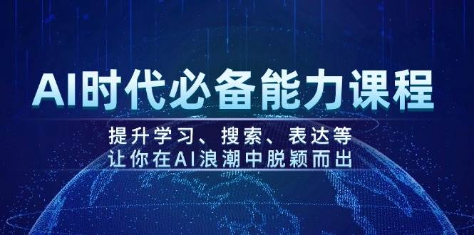 AI时代必备能力课程，提升学习、搜索、表达等，让你在AI浪潮中脱颖而出 - 创享网-创享网