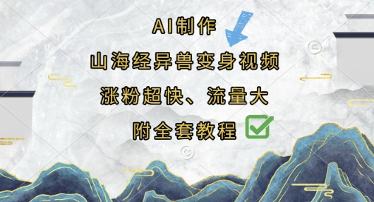AI制作山海经异兽变身视频，涨粉超快，流量大，附全套教程 - 创享网-创享网