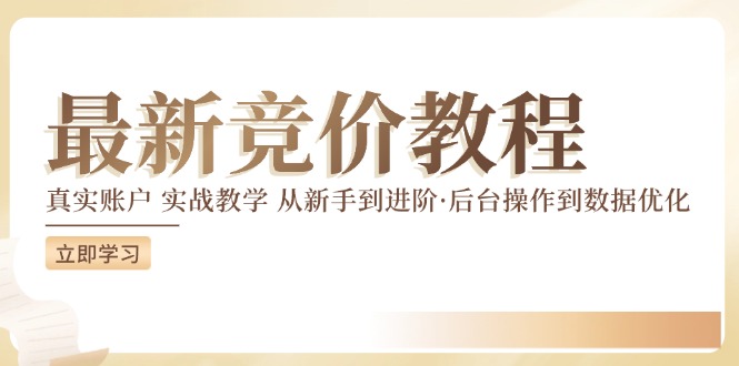 竞价教程：真实账户 实战教学 从新手到进阶·后台操作到数据优化 - 创享网-创享网