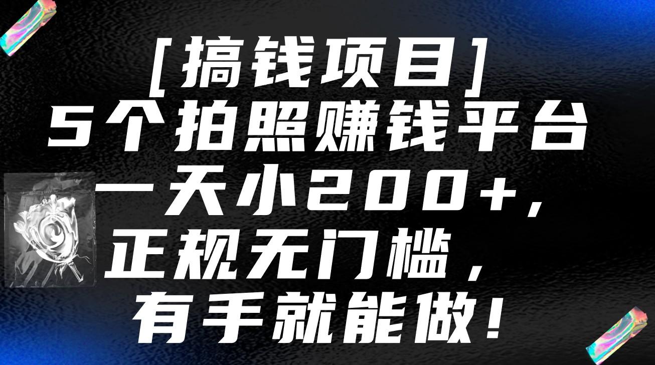 5个拍照赚钱平台，一天小200+，正规无门槛，有手就能做【保姆级教程】 - 创享网-创享网