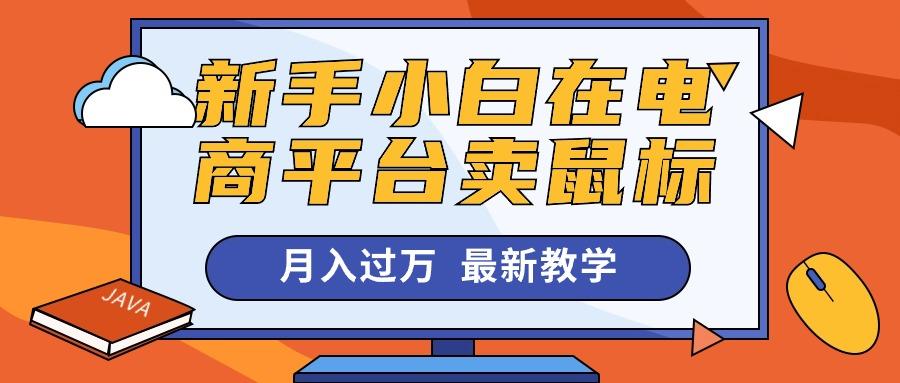 新手小白在电商平台卖鼠标月入过万，最新赚钱教学 - 创享网-创享网